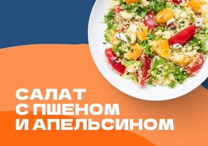 Салат с пшеном и апельсином
