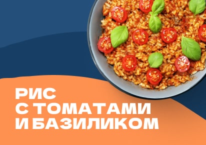 Рис с томатами и базиликом
